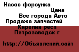 Насос-форсунка cummins ISX EGR 4088665/4076902 › Цена ­ 12 000 - Все города Авто » Продажа запчастей   . Карелия респ.,Петрозаводск г.